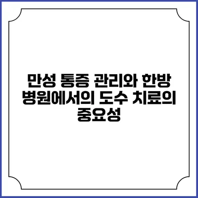 만성 통증 관리와 한방 병원에서의 도수 치료의 중요성