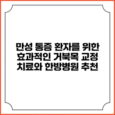 만성 통증 환자를 위한 효과적인 거북목 교정 치료와 한방병원 추천