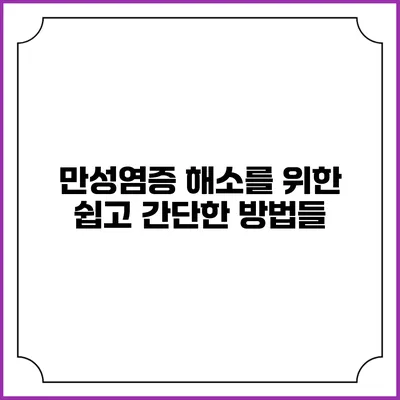 만성염증 해소를 위한 쉽고 간단한 방법들