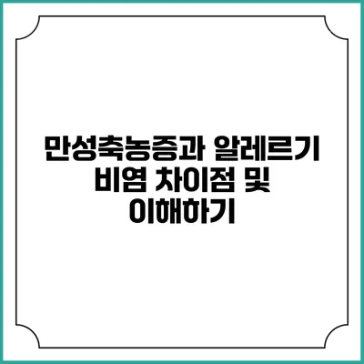 만성축농증과 알레르기 비염: 차이점 및 이해하기