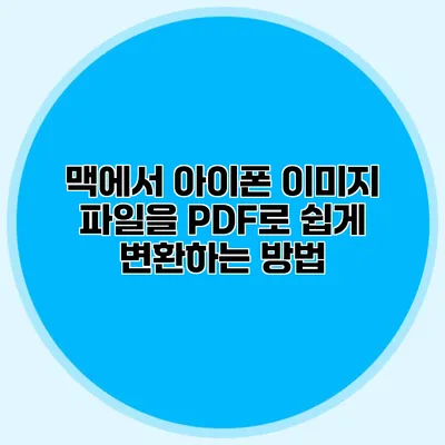 맥에서 아이폰 이미지 파일을 PDF로 쉽게 변환하는 방법