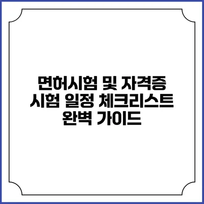 면허시험 및 자격증 시험 일정 체크리스트 완벽 가이드