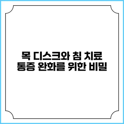 목 디스크와 침 치료: 통증 완화를 위한 비밀