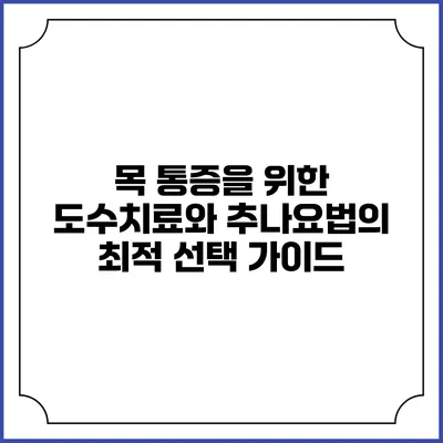 목 통증을 위한 도수치료와 추나요법의 최적 선택 가이드