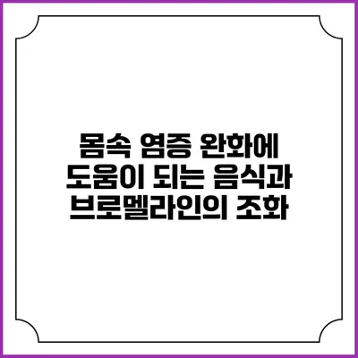 몸속 염증 완화에 도움이 되는 음식과 브로멜라인의 조화