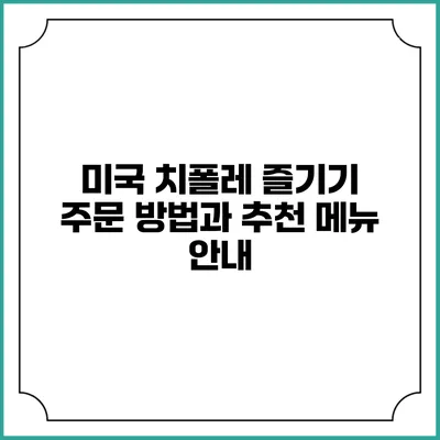 미국 치폴레 즐기기: 주문 방법과 추천 메뉴 안내