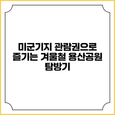 미군기지 관람권으로 즐기는 겨울철 용산공원 탐방기
