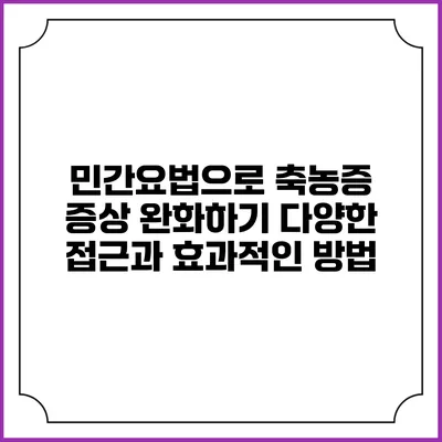 민간요법으로 축농증 증상 완화하기: 다양한 접근과 효과적인 방법