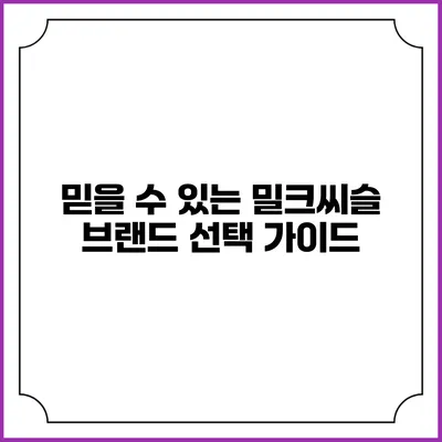 믿을 수 있는 밀크씨슬 브랜드 선택 가이드