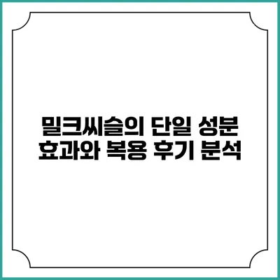 밀크씨슬의 단일 성분 효과와 복용 후기 분석