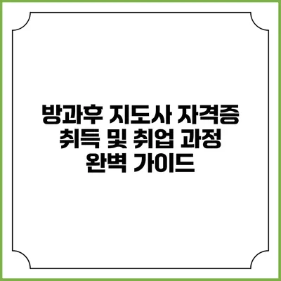 방과후 지도사 자격증 취득 및 취업 과정 완벽 가이드
