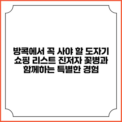 방콕에서 꼭 사야 할 도자기 쇼핑 리스트: 진저자 꽃병과 함께하는 특별한 경험