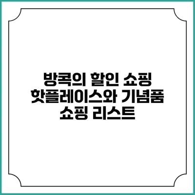 방콕의 할인 쇼핑 핫플레이스와 기념품 쇼핑 리스트