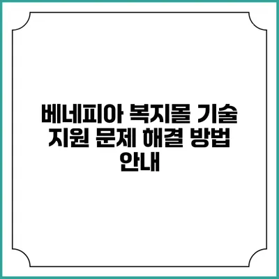 베네피아 복지몰 기술 지원 문제 해결 방법 안내