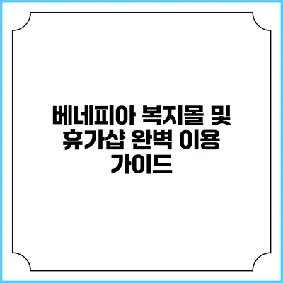 베네피아 복지몰 및 휴가샵 완벽 이용 가이드