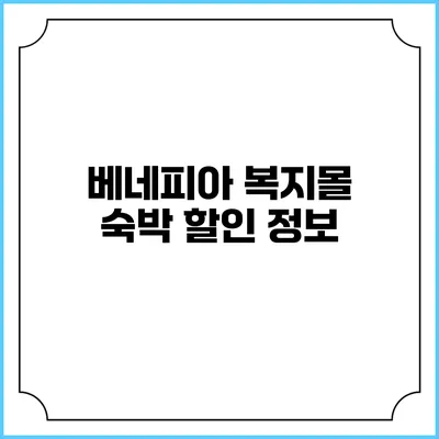 베네피아 복지몰 숙박 할인 정보
