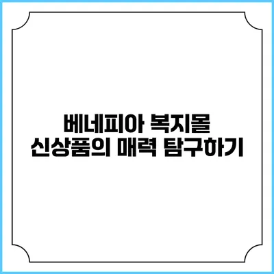 베네피아 복지몰 신상품의 매력 탐구하기