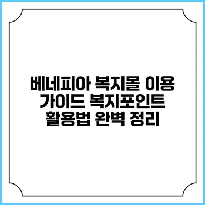 베네피아 복지몰 이용 가이드: 복지포인트 활용법 완벽 정리