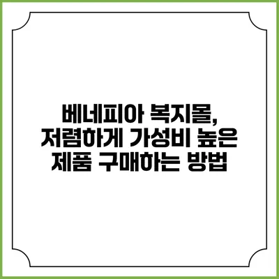 베네피아 복지몰, 저렴하게 가성비 높은 제품 구매하는 방법