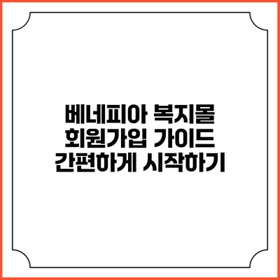 베네피아 복지몰 회원가입 가이드: 간편하게 시작하기