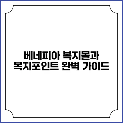 베네피아 복지몰과 복지포인트 완벽 가이드