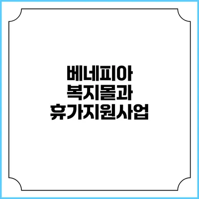 베네피아 복지몰과 휴가지원사업