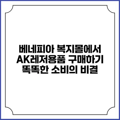 베네피아 복지몰에서 AK레저용품 구매하기: 똑똑한 소비의 비결