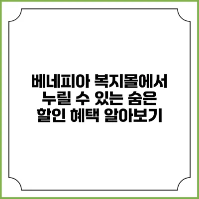 베네피아 복지몰에서 누릴 수 있는 숨은 할인 혜택 알아보기