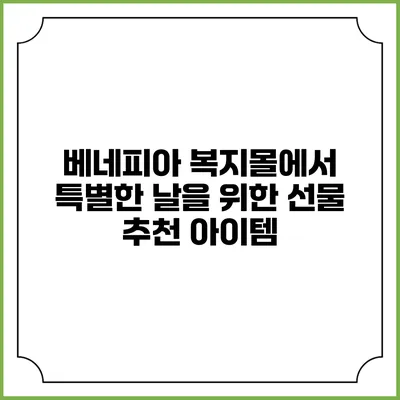 베네피아 복지몰에서 특별한 날을 위한 선물 추천 아이템