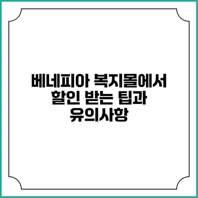 베네피아 복지몰에서 할인 받는 팁과 유의사항