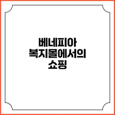 베네피아 복지몰에서의 쇼핑