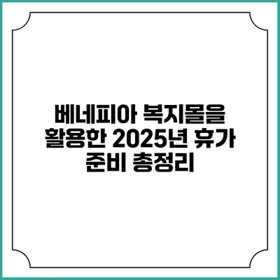 베네피아 복지몰을 활용한 2025년 휴가 준비 총정리