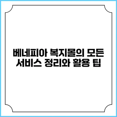 베네피아 복지몰의 모든 서비스 정리와 활용 팁