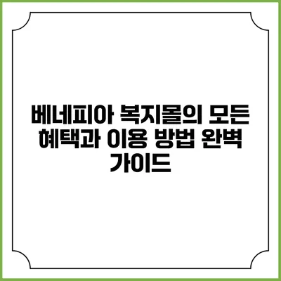 베네피아 복지몰의 모든 혜택과 이용 방법 완벽 가이드