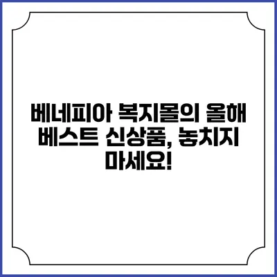 베네피아 복지몰의 올해 베스트 신상품, 놓치지 마세요!