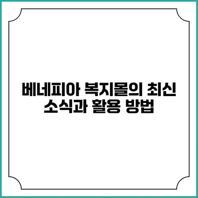 베네피아 복지몰의 최신 소식과 활용 방법
