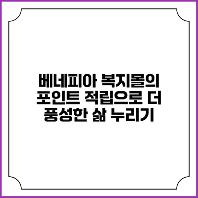 베네피아 복지몰의 포인트 적립으로 더 풍성한 삶 누리기