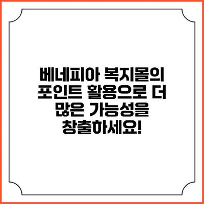베네피아 복지몰의 포인트 활용으로 더 많은 가능성을 창출하세요!