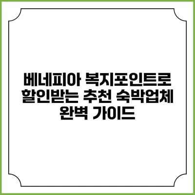 베네피아 복지포인트로 할인받는 추천 숙박업체 완벽 가이드