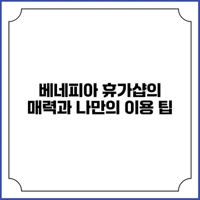베네피아 휴가샵의 매력과 나만의 이용 팁