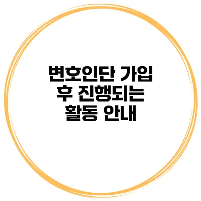변호인단 가입 후 진행되는 활동 안내