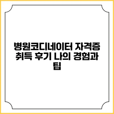 병원코디네이터 자격증 취득 후기: 나의 경험과 팁