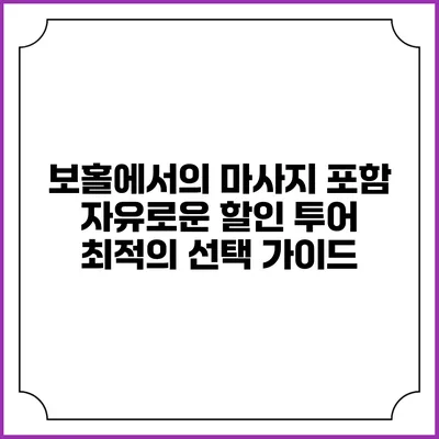 보홀에서의 마사지 포함 자유로운 할인 투어: 최적의 선택 가이드