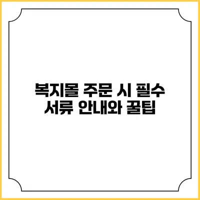 복지몰 주문 시 필수 서류 안내와 꿀팁