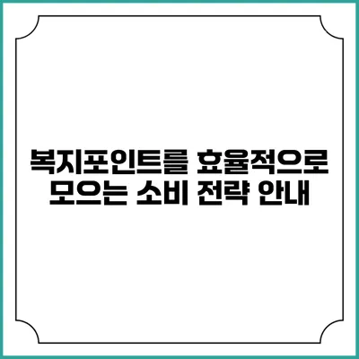 복지포인트를 효율적으로 모으는 소비 전략 안내