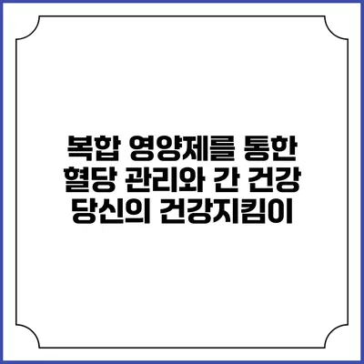복합 영양제를 통한 혈당 관리와 간 건강: 당신의 건강지킴이