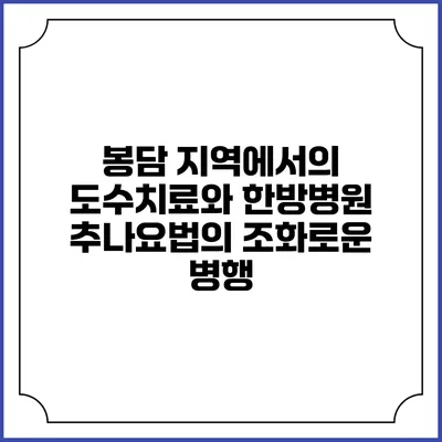 봉담 지역에서의 도수치료와 한방병원 추나요법의 조화로운 병행