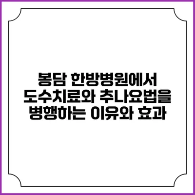 봉담 한방병원에서 도수치료와 추나요법을 병행하는 이유와 효과