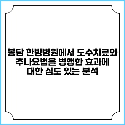 봉담 한방병원에서 도수치료와 추나요법을 병행한 효과에 대한 심도 있는 분석