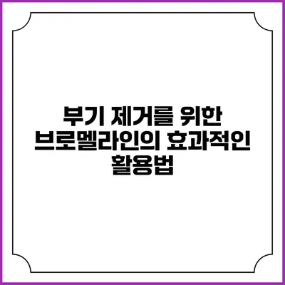 부기 제거를 위한 브로멜라인의 효과적인 활용법